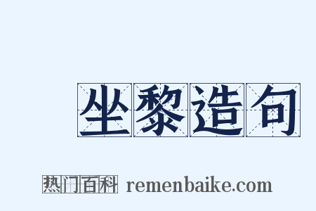饤坐黎造句是什么意思的图片